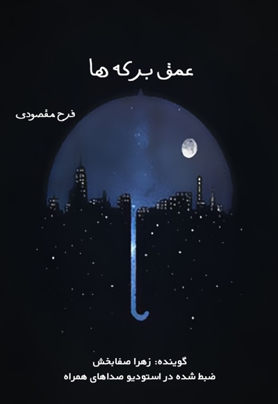 عمق برکه ها